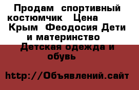  Продам  спортивный костюмчик › Цена ­ 500 - Крым, Феодосия Дети и материнство » Детская одежда и обувь   